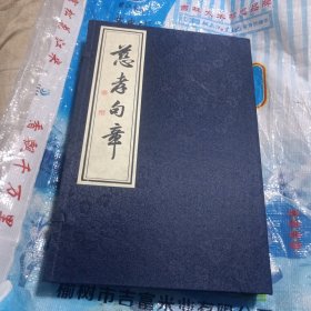 慈孝句章