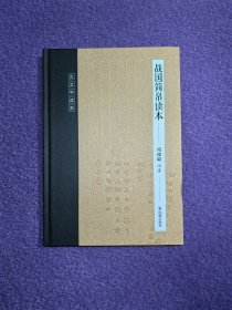 古文字读本：战国简帛读本
