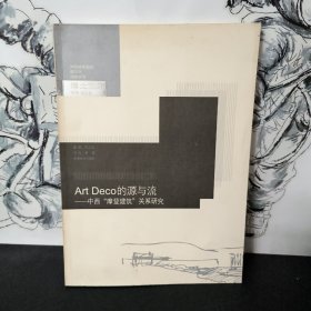 Art Deco的源与流：中西摩登建筑关系研究