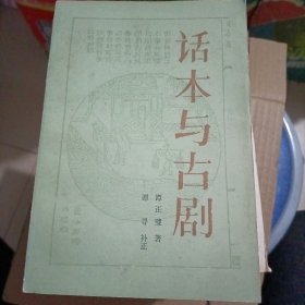 话本与古剧