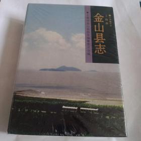 金山县志（全新未拆封0033/07/0401）