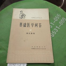 基础医学问答 消化系统