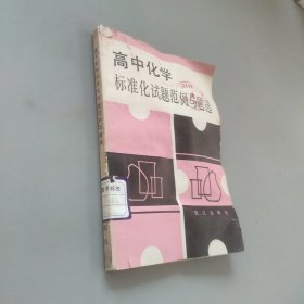 高中化學(xué)標(biāo)準(zhǔn)化試題范例與題選