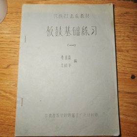 民族打擊樂教材：板鼓基礎練習（一）