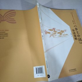 《乡土中国》导读策略