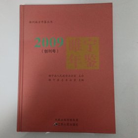 《睢宁年鉴》2009（创刊号）