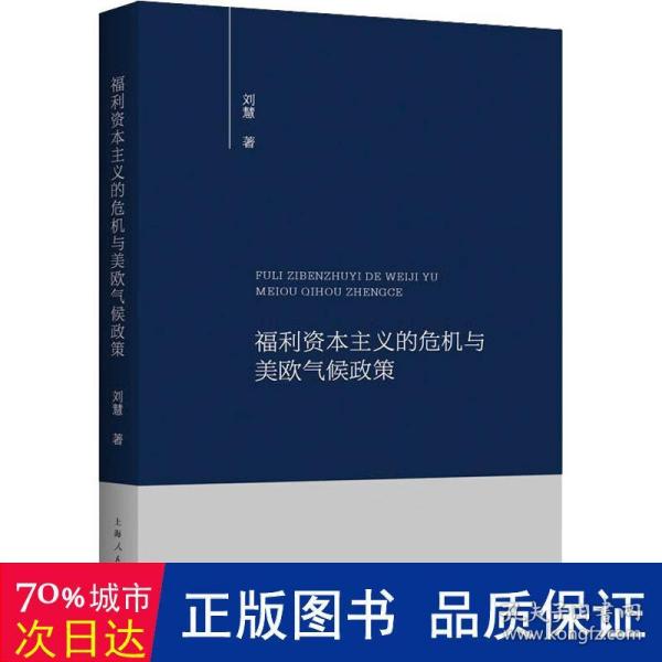 福利资本主义的危机与美欧气候政策