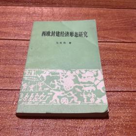 西欧封建经济形态研究