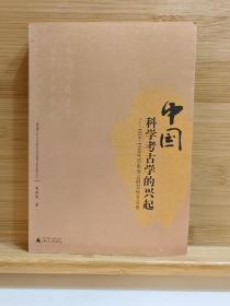 中国科学考古学的兴起：1928-1949年历史语言研究所考古史