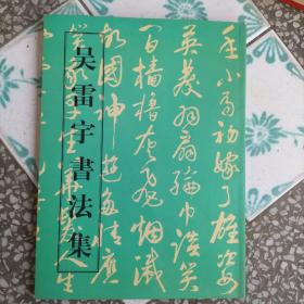 吴雷宇书法集