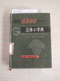 钢笔3500常用字五体小字典