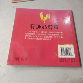 儿童益智小手工系列：有趣的剪纸