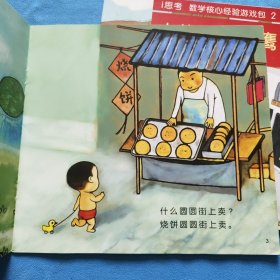 i思考　数学核心经验游戏包.（2册合售） . 大侦探猫头鹰，什么圆圆圆上天