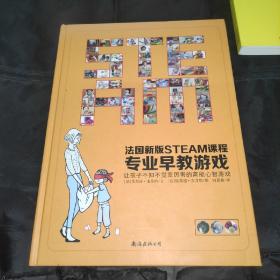 法国新版steam课程专业早教游戏