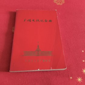 广播电视纪念册