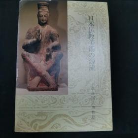 【日文原版书】日本仏教美术の源流（《日本佛教美术的源流》 奈良国立博物馆）
