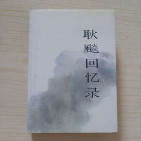 耿飚回忆录(精装)