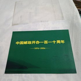 中国邮政开办一百一十周年 1896-2006(纪念邮册)