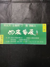 朱光天诗意画展请柬 1998年 四张合售