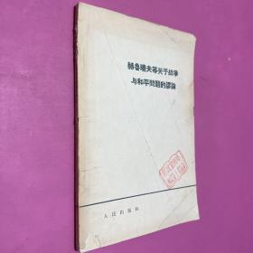 赫鲁晓夫等关于战争与和平问题的谬论