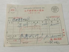 1955年上海大中华胶糊工业社发票