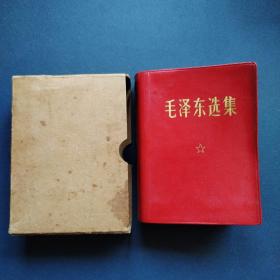 毛泽东选集（一卷本）