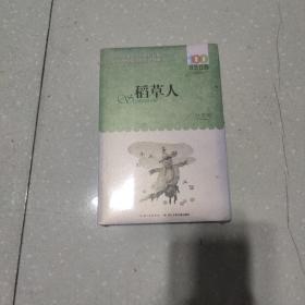 稻草人