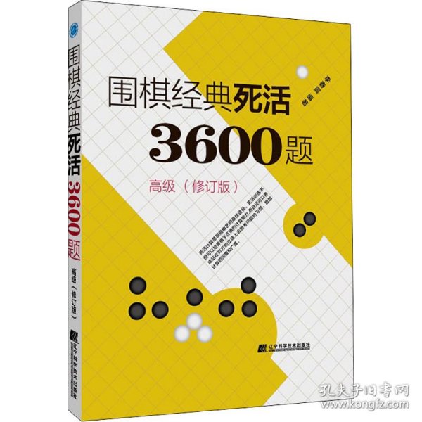 围棋经典死活3600题（高级） （修订版）