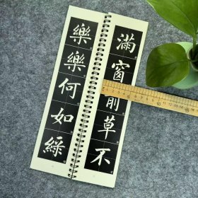 赵孟頫读书乐近距离临摹字帖卡单册46页毛笔字初学