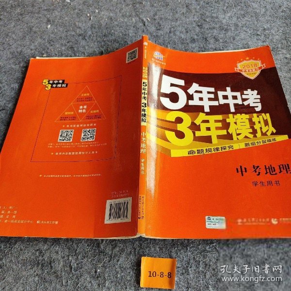 5年中考3年模拟 曲一线 2015新课标 中考地理（学生用书）