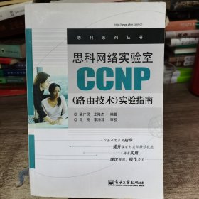 思科网络实验室CCNP（路由技术）实验指南