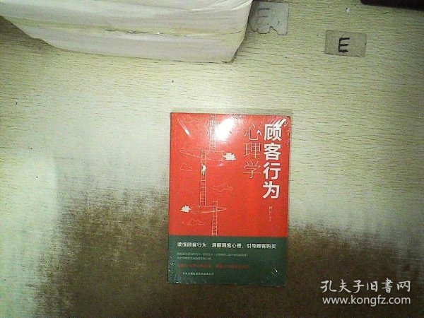 顾客行为心理学