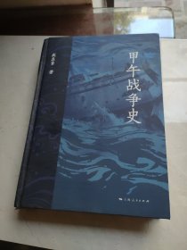 甲午战争史
