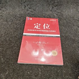 定位：争夺用户心智的战争（经典重译版）