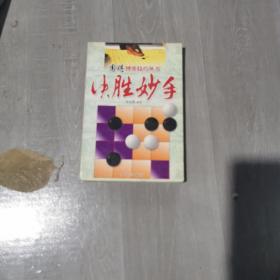 围棋博弈技巧:决胜妙手