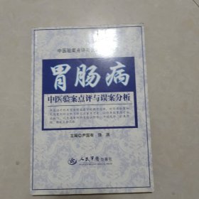 胃肠病 中医验案点评与误案分析