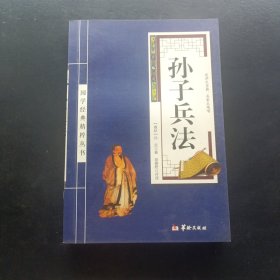 孙子兵法/国学经典精粹丛书