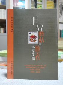 世界蘑菇与地衣邮票集锦（1956-2010）