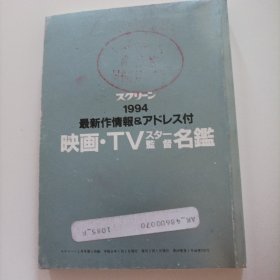 1994年电影电视明星导演大名簿及最新影视作品（日文原版，小开本64开总258页，世界电影史料，内页包括 :马兰.白龙度、凯文.培根、彼得.方达、凯伦.艾伦、波姬.小丝、费.雯丽、罗曼.罗兰等世界各国男女著名演员以及香港演员成龙、李小龙、元彪、周润发