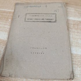 农科院馆藏16开油印本《广东省水稻研究1962－1967年规划纲要(不包括土化、植保、气象等部分)》1962年，广东省农业科学院