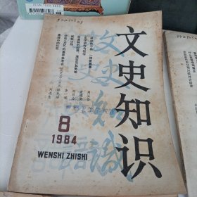 文史知识1984年、85、86、2007年——共计8册【有损伤修补】