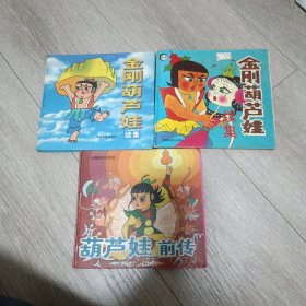 金刚葫芦娃 (续集)2本，葫芦娃前传 3本会售