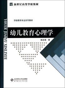幼兒教育心理學(xué)(學(xué)前教育專業(yè)系列教材新世紀(jì)高等學(xué)校教材)