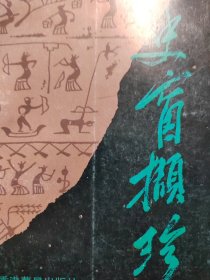 安溪巜歷史之窗》創(chuàng)辦十周年刊物 史窗擷珍