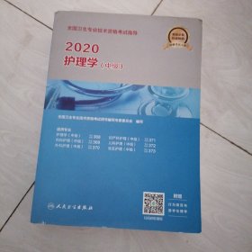 2020全国卫生专业技术资格考试指导·护理学（中级）（配增值）