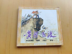 黄河飞渡 (连环画)