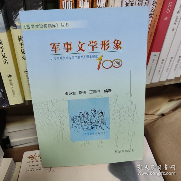 军事文学形象100例——古今中外文学作品中的军人形象解读