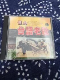 怀念台语老歌CD 第1集，集结台语巨星合辑，包括淡水暮色 雾夜灯塔 酒女梦 歹命阿狗兄 妈妈请你也保重 暗淡的月 放浪人生 难忘的凤凰桥 五月花 流浪的马车 三声无奈 红灯青灯 内山兄弟 新娘悲歌 男性本是漂泊的心情 夜夜为你来失眠