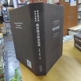 南京保卫战全纪录