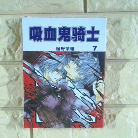 吸血鬼骑士7
